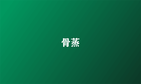 骨蒸