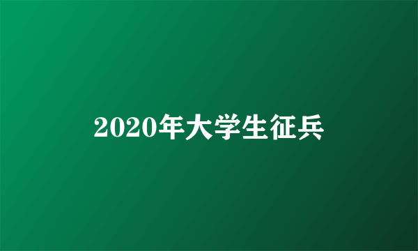 2020年大学生征兵