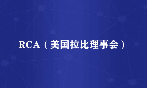RCA（美国拉比理事会）