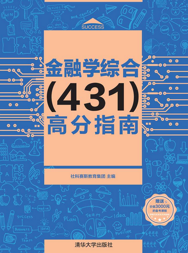 金融学综合(431)高分指南
