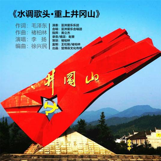 水调歌头·重上井冈山（李扬演唱歌曲）