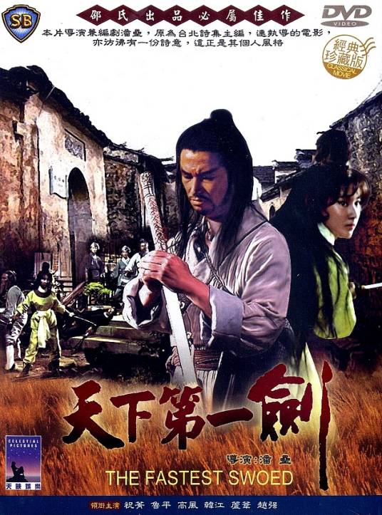 天下第一剑（1968年潘垒执导的动作电影）