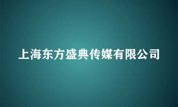 上海东方盛典传媒有限公司