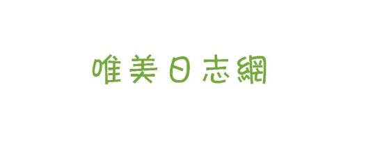 唯美日志网