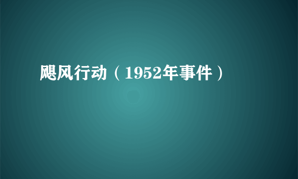 飓风行动（1952年事件）