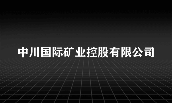 中川国际矿业控股有限公司