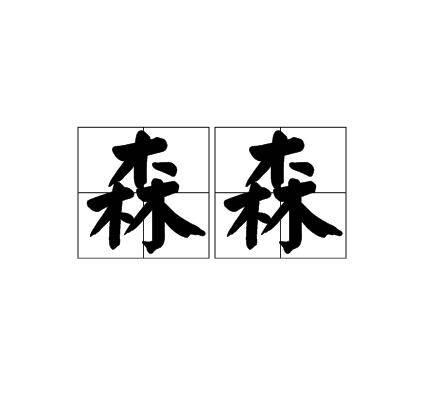 森森（词语）