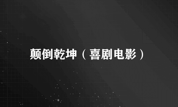 颠倒乾坤（喜剧电影）