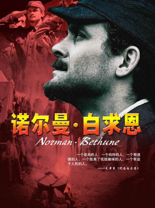 诺尔曼·白求恩（2006年杨阳执导电视剧）