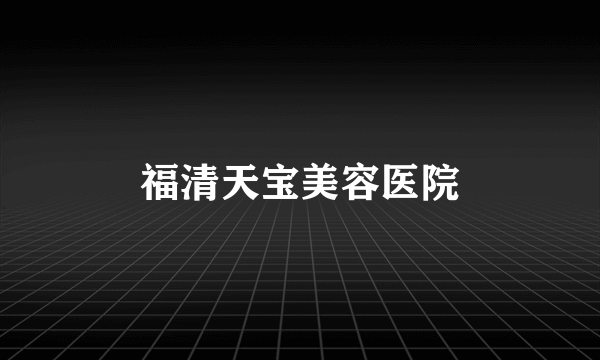 福清天宝美容医院
