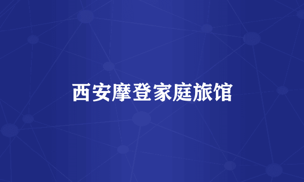 西安摩登家庭旅馆