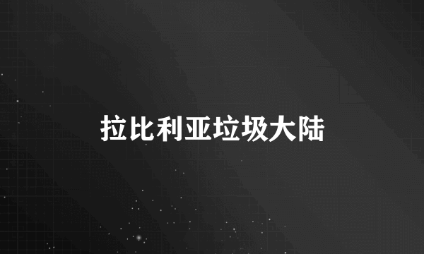 拉比利亚垃圾大陆