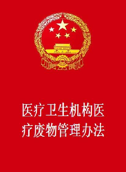 医疗卫生机构医疗废物管理办法