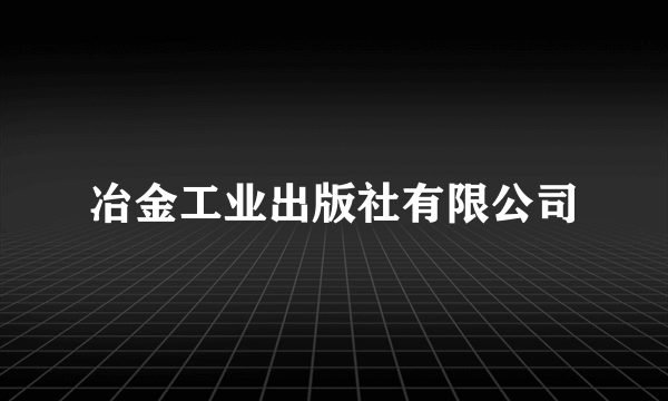 冶金工业出版社有限公司
