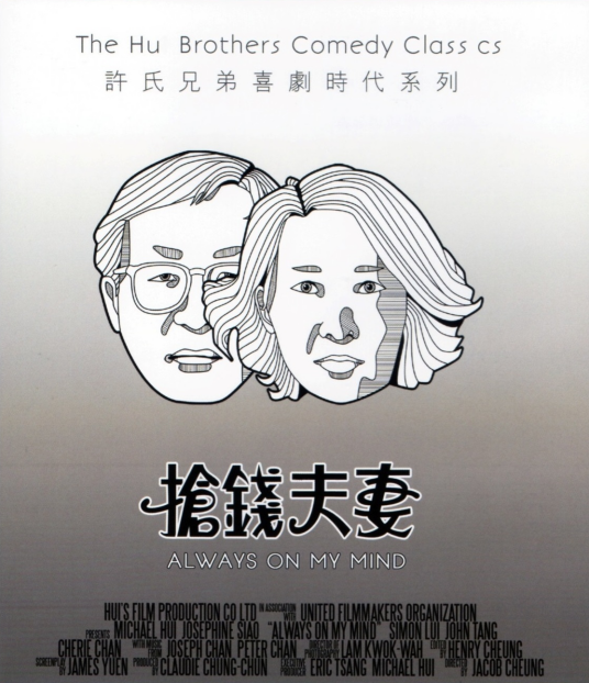 抢钱夫妻（1993年张之亮执导电影）