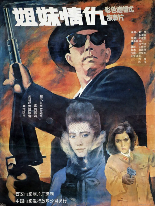 情仇姐妹（1990年朱建新执导的剧情战争电影）