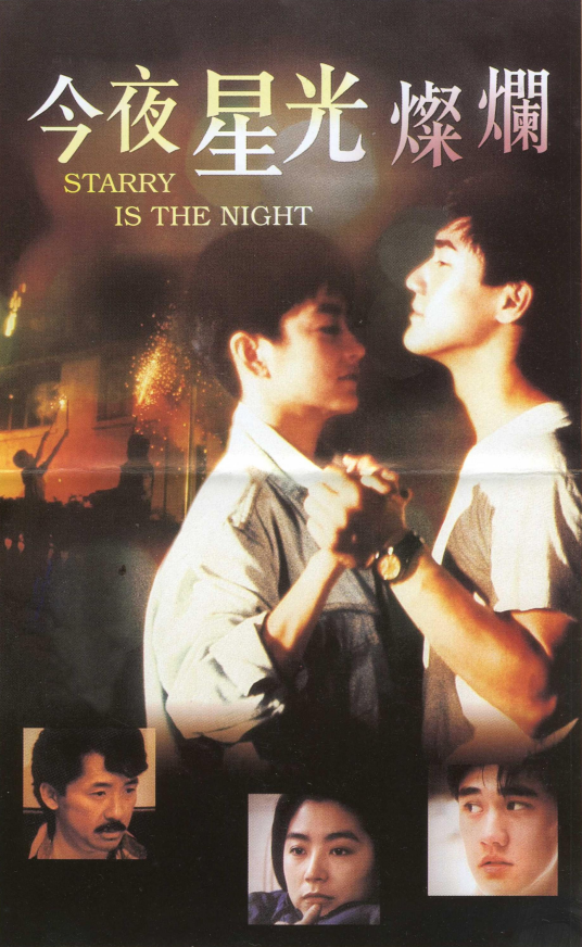 今夜星光灿烂（1988年许鞍华执导电影）