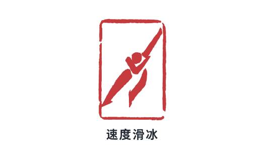 2022年北京冬季奥运会速度滑冰比赛