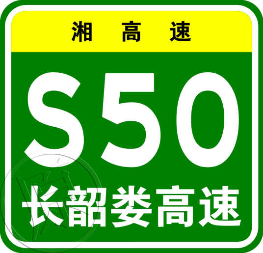 长沙—韶山—娄底高速公路