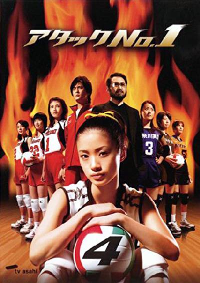 排球女将（日本2005年上户彩主演电视剧）
