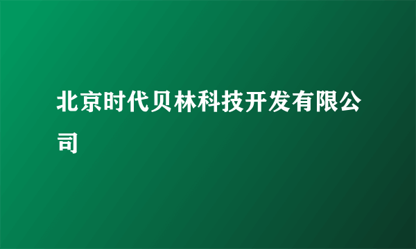 北京时代贝林科技开发有限公司