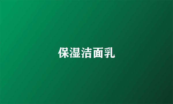 保湿洁面乳