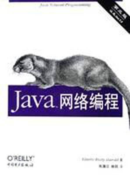 java网络编程（2009年清华大学出版社出版图书）