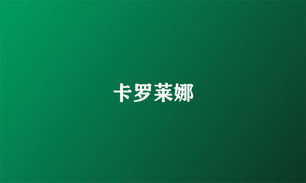 卡罗莱娜