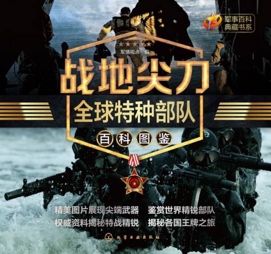 战地尖刀：全球特种部队百科图鉴