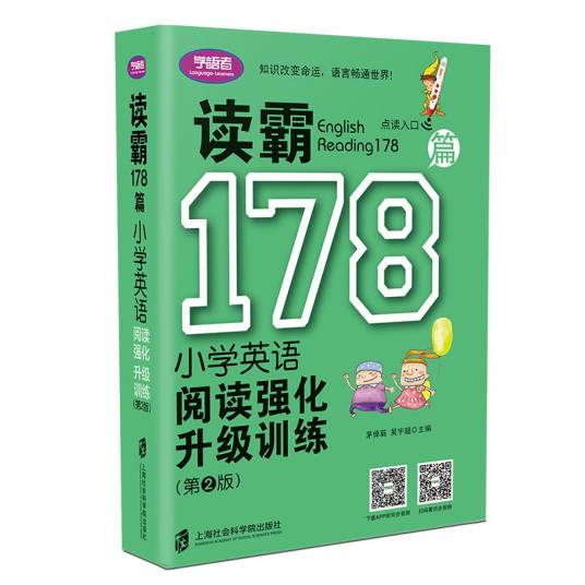 读霸178篇——小学英语阅读强化升级训练（第二版）