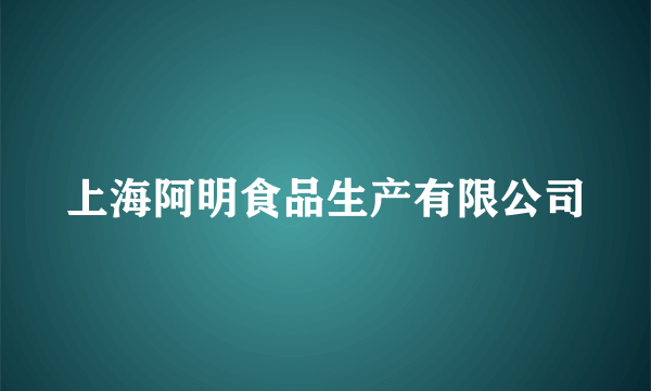 上海阿明食品生产有限公司