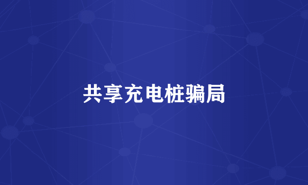 共享充电桩骗局