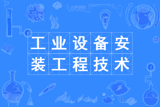 工业设备安装工程技术专业