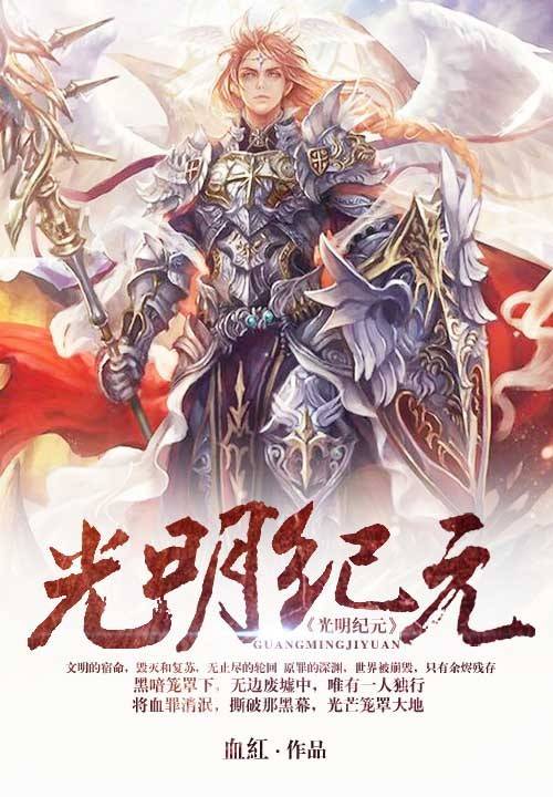 光明纪元（盛大游戏出品网络游戏）