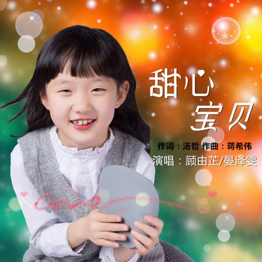 甜心宝贝（顾由芷晏泽雯演唱歌曲）