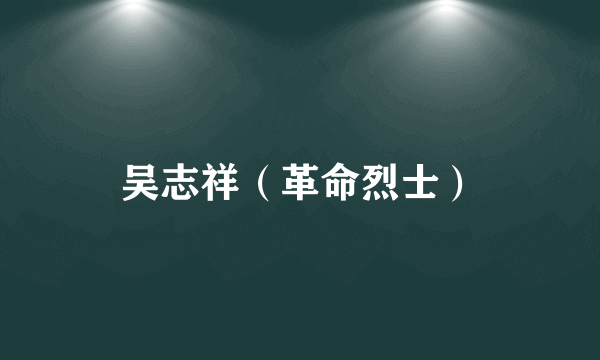 吴志祥（革命烈士）