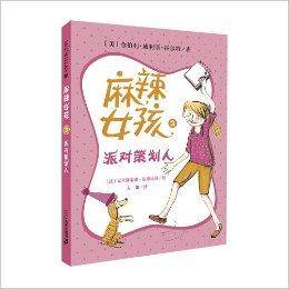 麻辣女孩3：派对策划人