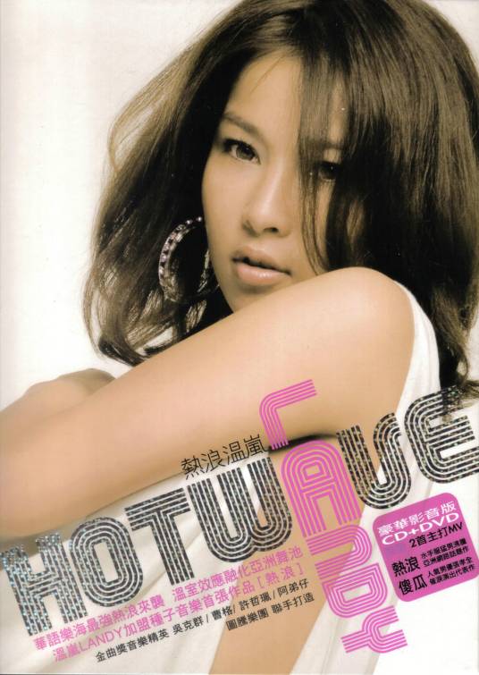 热浪（温岚2007年发行的专辑）