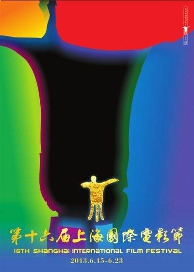 第16届上海国际电影节金爵奖