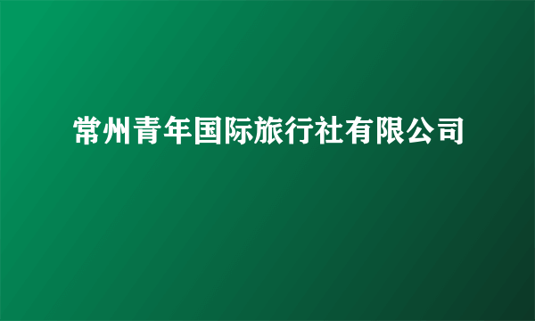 常州青年国际旅行社有限公司