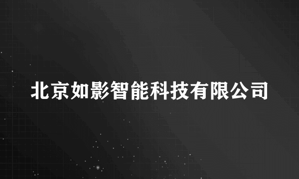 北京如影智能科技有限公司