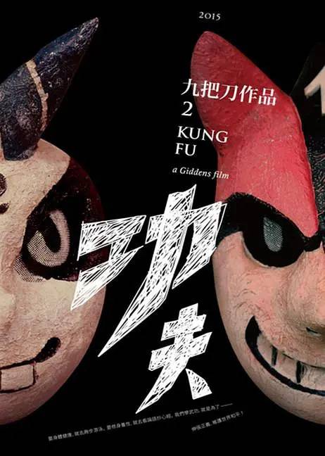 功夫（2015年九把刀、廖明毅执导的动作电影）