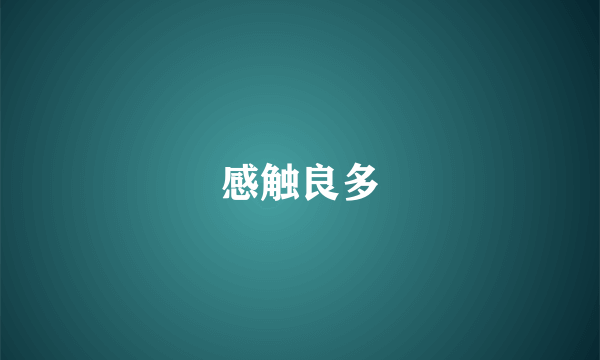 感触良多