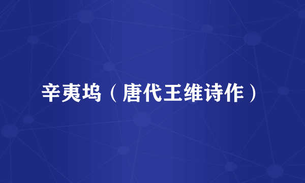 辛夷坞（唐代王维诗作）