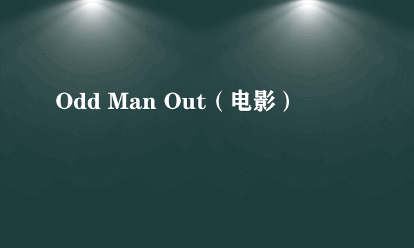 Odd Man Out（电影）