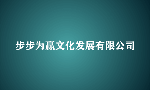 步步为赢文化发展有限公司