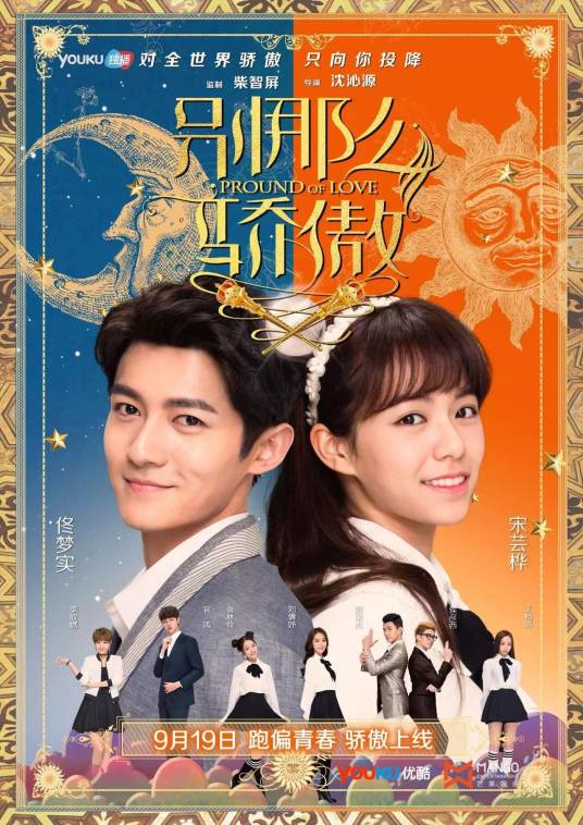 别那么骄傲（2016年佟梦实、宋芸桦主演网络剧）