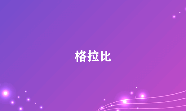 格拉比