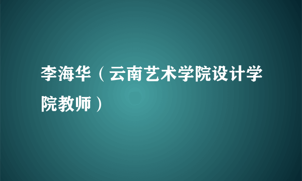 李海华（云南艺术学院设计学院教师）