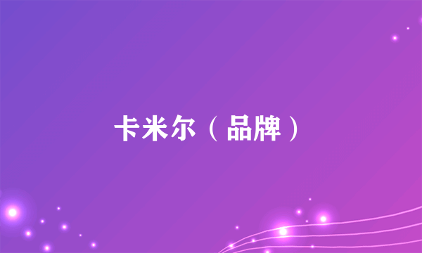 卡米尔（品牌）